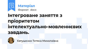 Інтегроване заняття з пріоритетом інтелектуально-мовленнєвих завдань.