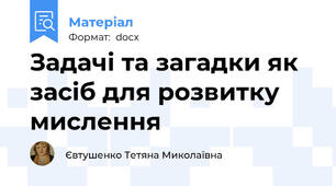 Задачі та загадки як засіб для розвитку мислення