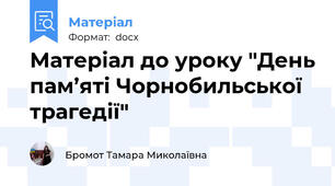 Матеріал до уроку "День пам’яті Чорнобильської трагедії"