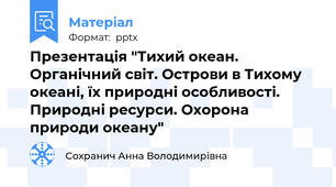 Презентація "Тихий океан. Органічний світ. Острови в Тихому океані, їх природні особливості. Природні ресурси. Охорона природи океану"