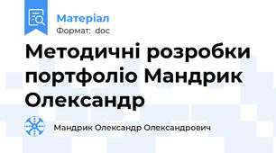 Методичні розробки портфоліо Мандрик Олександр
