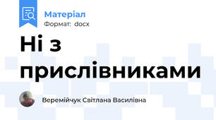 Ні з прислівниками