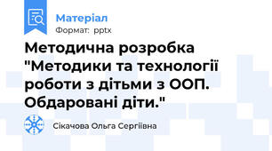 Методична розробка "Методики та технології роботи з дітьми з ООП. Обдаровані діти."