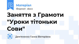 Заняття з Грамоти "Уроки тітоньки Сови"