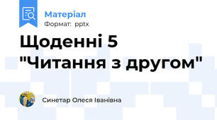 Щоденні 5 "Читання з другом"