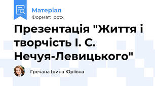 Презентація "Життя і творчість І. С. Нечуя-Левицького"