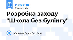 Розробка заходу "Школа без булінгу"
