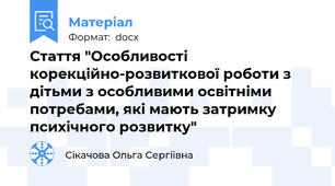 Стаття "Особливості корекційно-розвиткової роботи з дітьми з особливими освітніми потребами, які мають затримку психічного розвитку"