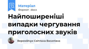 Найпоширеніші випадки чергування приголосних звуків