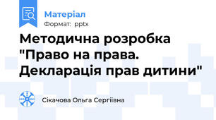 Методична розробка "Право на права. Декларація прав дитини"