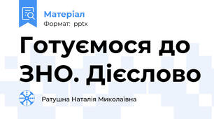 Готуємося до ЗНО. Дієслово