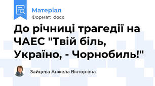 До річниці трагедії на ЧАЕС "Твій біль, Україно, - Чорнобиль!"
