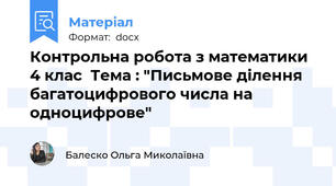 Контрольна робота з математики 4 клас  Тема : "Письмове ділення багатоцифрового числа на одноцифрове"