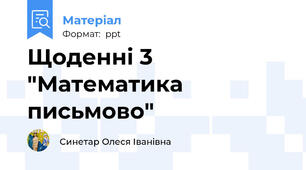 Щоденні 3 "Математика письмово"
