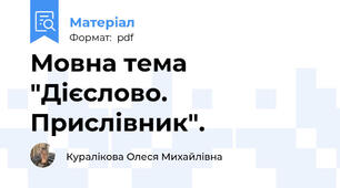 Мовна тема "Дієслово. Прислівник".