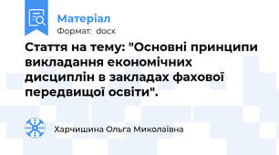 Стаття на тему: "Основні принципи викладання економічних дисциплін в закладах фахової передвищої освіти".