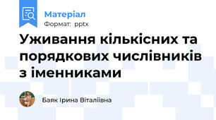 Уживання кількісних та порядкових числівників з іменниками