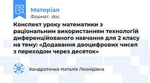Конспект уроку математики з раціональним використанням технологій диференційованого навчання для 2 класу на тему: «Додавання двоцифрових чисел з переходом через десяток»