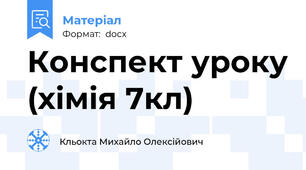 Конспект уроку (хімія 7кл)
