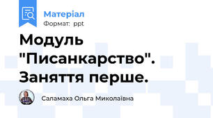 Модуль "Писанкарство".  Заняття перше.