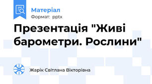 Презентація "Живі барометри. Рослини"