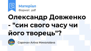 Олександр Довженко - "син свого часу чи його творець"?