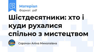 Шістдесятники: хто і куди рухалися спільно з мистецтвом