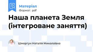 Наша планета Земля (інтегроване заняття)