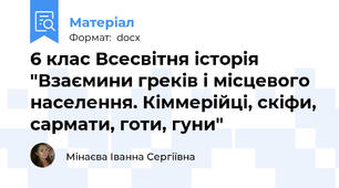 6 клас Всесвітня історія "Взаємини греків і місцевого населення. Кіммерійці, скіфи, сармати, готи, гуни"