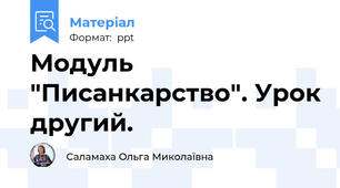 Модуль "Писанкарство". Урок другий.