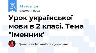 Урок української мови в 2 класі. Тема "Іменник"