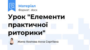 Урок "Елементи практичної риторики"
