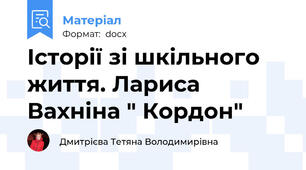 Історії зі шкільного життя. Лариса Вахніна " Кордон"