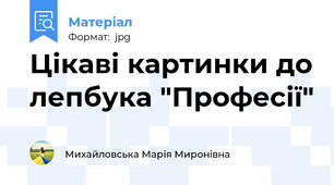 Цікаві картинки до лепбука "Професії"