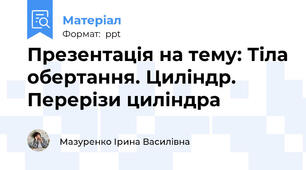 Презентація на тему: Тіла обертання. Циліндр. Перерізи циліндра