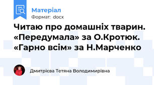 Читаю про домашніх тварин. «Передумала» за О.Кротюк. «Гарно всім» за Н.Марченко