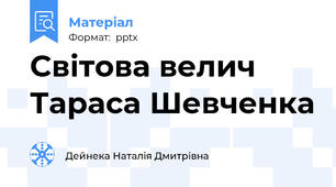 Світова велич Тараса Шевченка