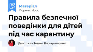 Правила безпечної поведінки для дітей під час карантину