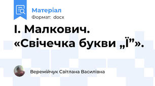 І. Малкович. «Свічечка букви „Ї”».