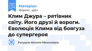Клим Джура – рятівник світу. Його друзі й вороги. Еволюція Клима від боягуза до супергероя