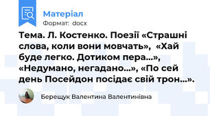 Тема. Л. Костенко. Поезії «Страшні слова, коли вони мовчать»,  «Хай буде легко. Дотиком пера…», «Недумано, негадано…», «По сей день Посейдон посідає свій трон…».
