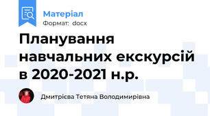 Планування навчальних екскурсій в 2020-2021 н.р.