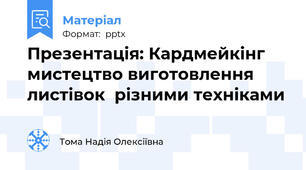 Презентація: Кардмейкінг мистецтво виготовлення листівок  різними техніками