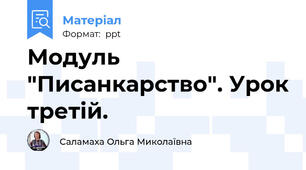 Модуль "Писанкарство". Урок третій.