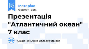 Презентація "Атлантичний океан" 7 клас