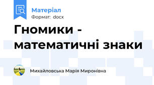 Гномики - математичні знаки
