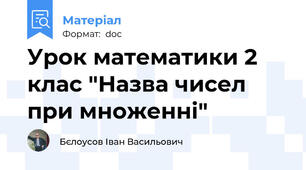 Урок математики 2 клас "Назва чисел при множенні"