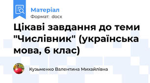 Цікаві завдання до теми "Числівник" (українська мова, 6 клас)