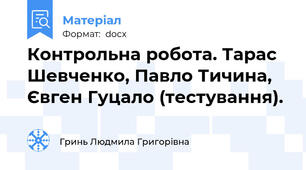 Контрольна робота. Тарас Шевченко, Павло Тичина, Євген Гуцало (тестування).