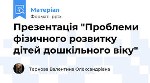 Презентація "Проблеми фізичного розвитку дітей дошкільного віку"